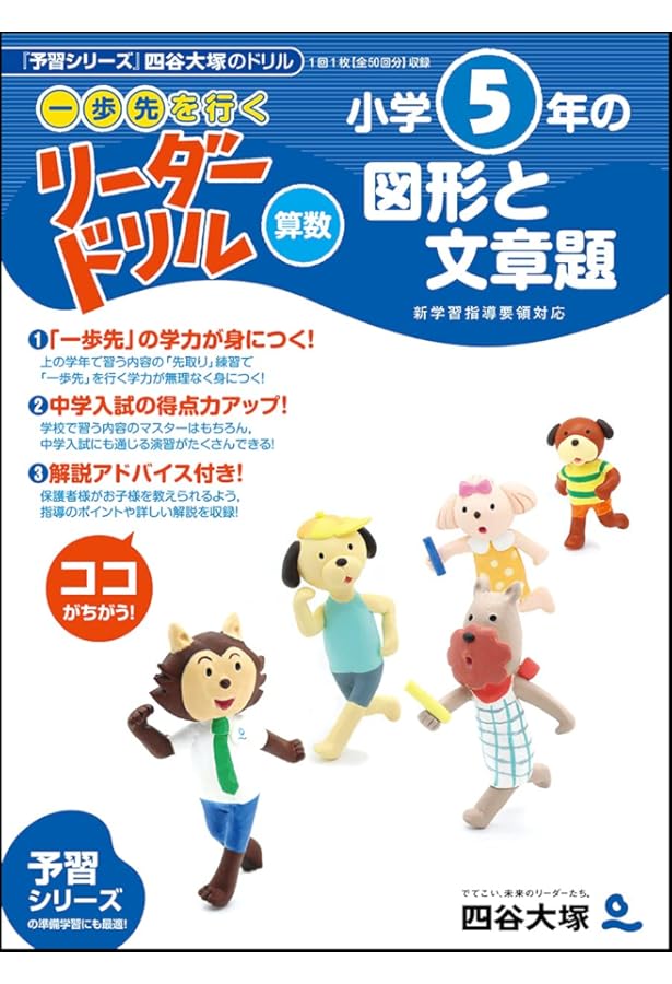 一歩先を行く》リーダードリル〈算数〉小学5年の計算 (四谷大塚